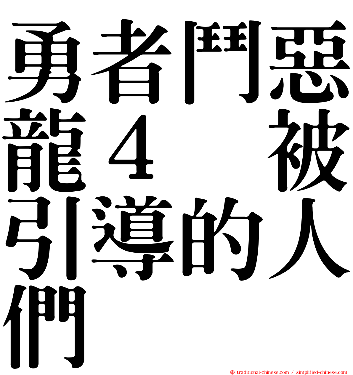 勇者鬥惡龍４　被引導的人們